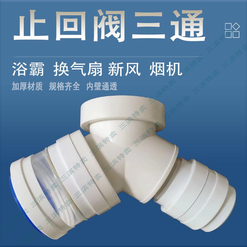 二合一排风管等径铝箔管三通止回阀一分二t型排气快速接头pvcy型