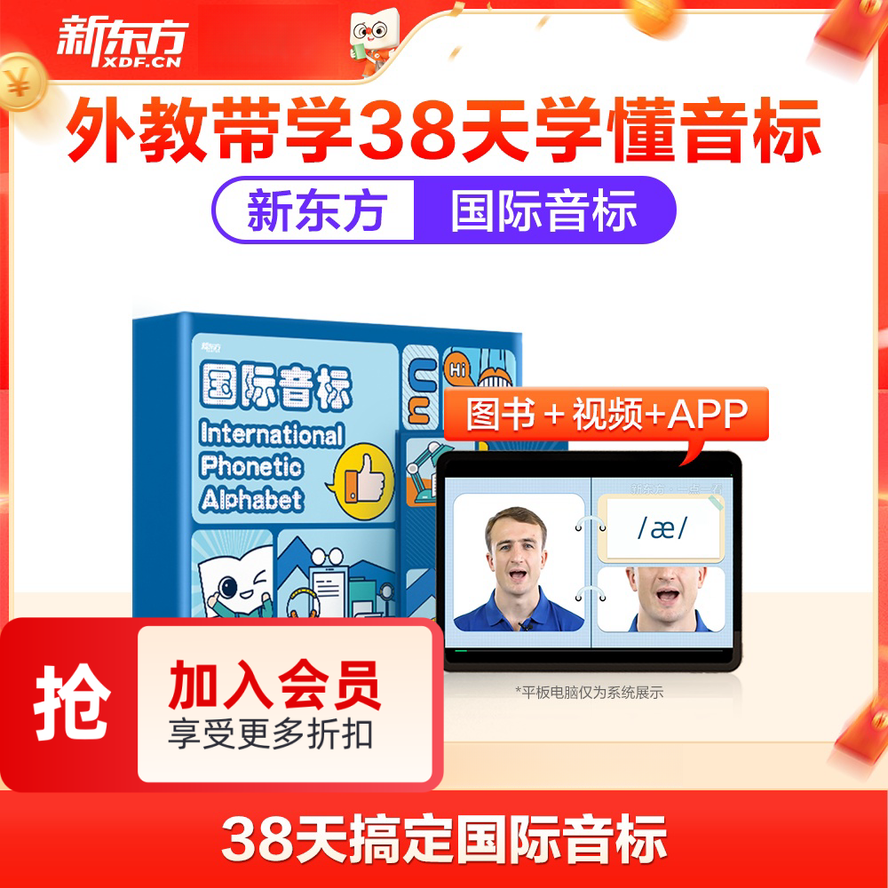 新东方国际英语音标学习课程音标入门教材盒子记单词带网课启蒙学习 38天学会音标学习神器