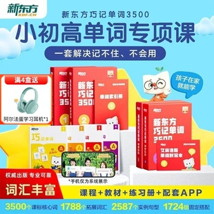 【新东方】巧记单词3500小学初中高中英语3500词汇红宝书考试短语真题阅读写作视频课单词宝典词汇速记挂图网零基础课
