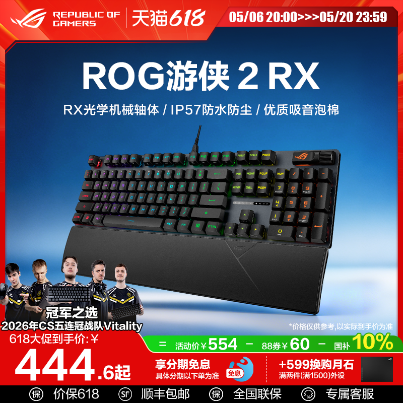 【520礼物】ROG游侠2RX光轴机械键盘防水ROG旗舰店键盘无