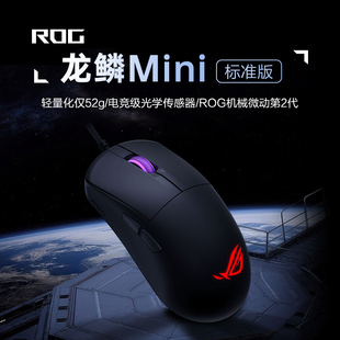 ROG龙鳞Mini 标准版轻量化鼠标电竞鼠标三角洲行动