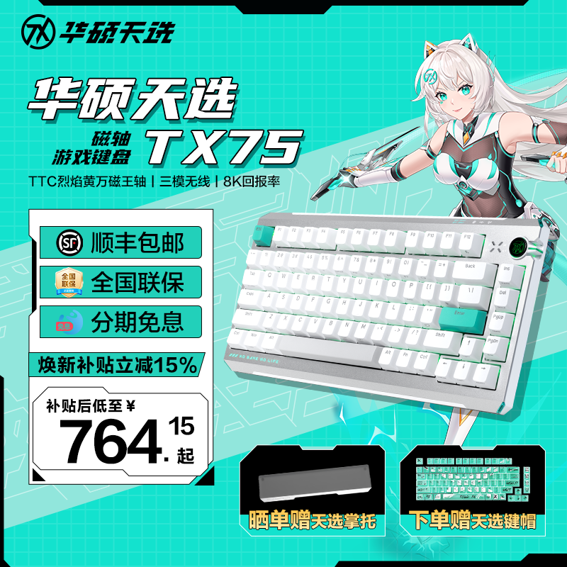 Asus华硕天选75磁轴键盘三模无线8K回报率0.01mm精度万磁王轴TX75