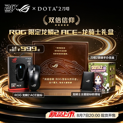 ROG龙鳞2ACE联名款DOTA2