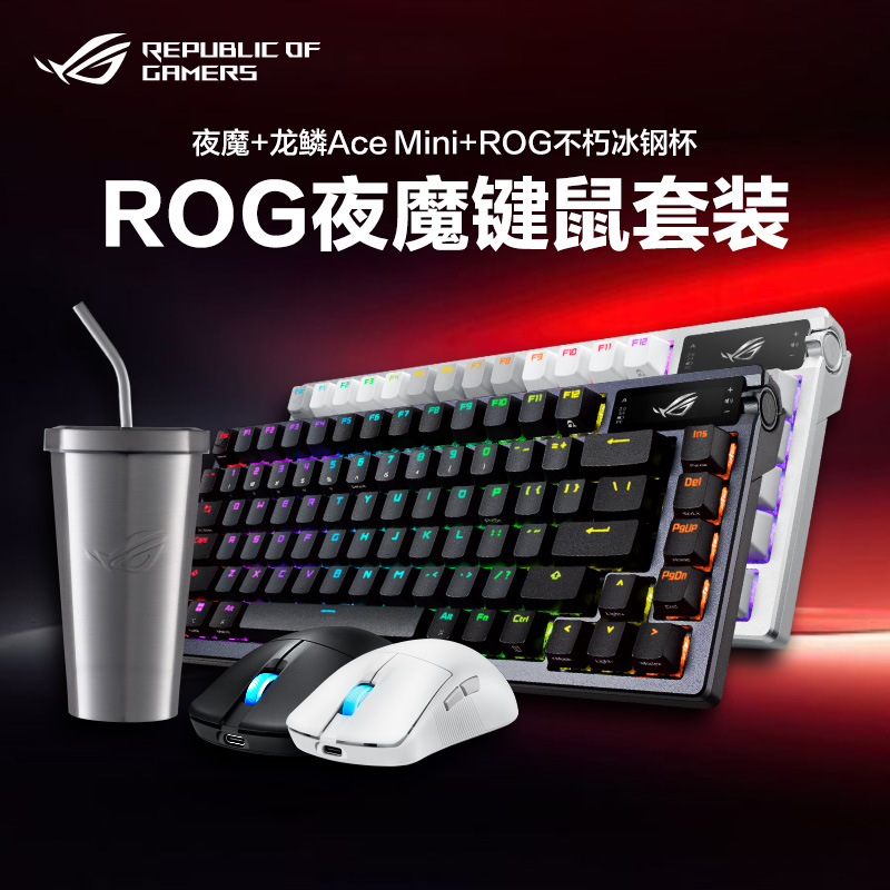 【可用消费券】ROG夜魔键鼠套装三模客制化机械键盘游戏75配列
