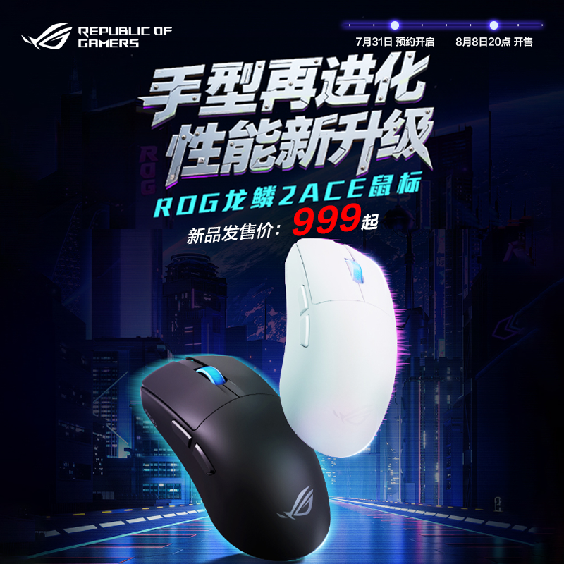 【8月8日开售】ROG 龙鳞2ACE无线鼠标无线8K回报率48g轻量化设计