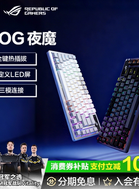 【新年礼物】ROG夜魔三模客制化机械键盘游戏75配列三角洲行动