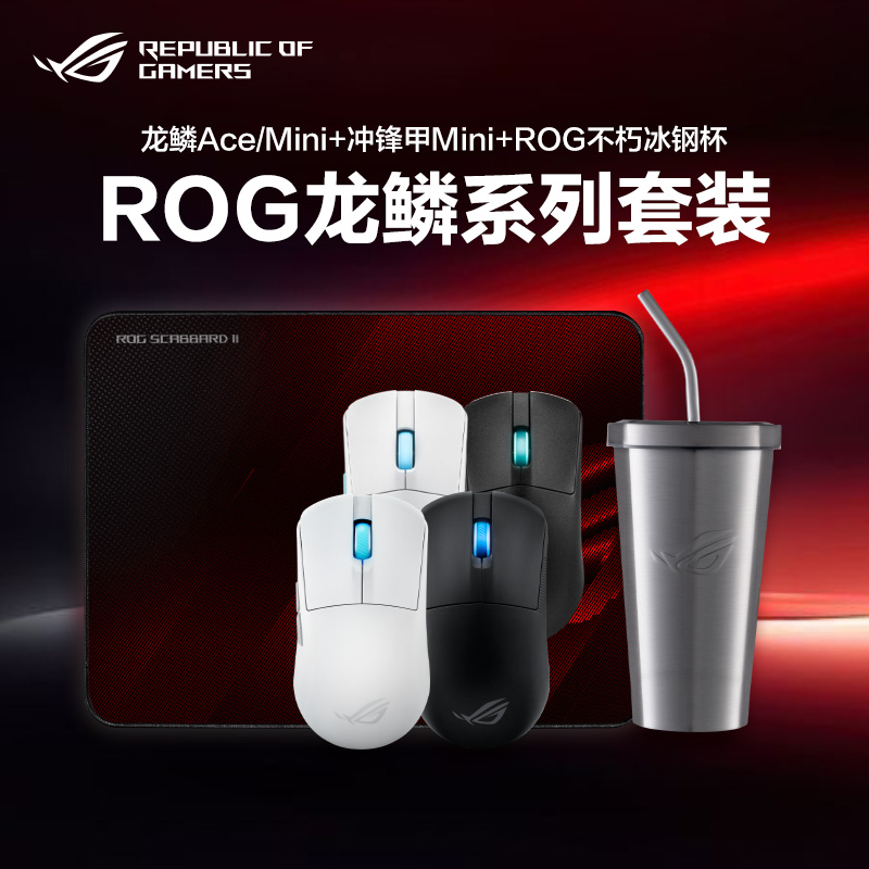 【可用消费券】ROG龙鳞系列套餐