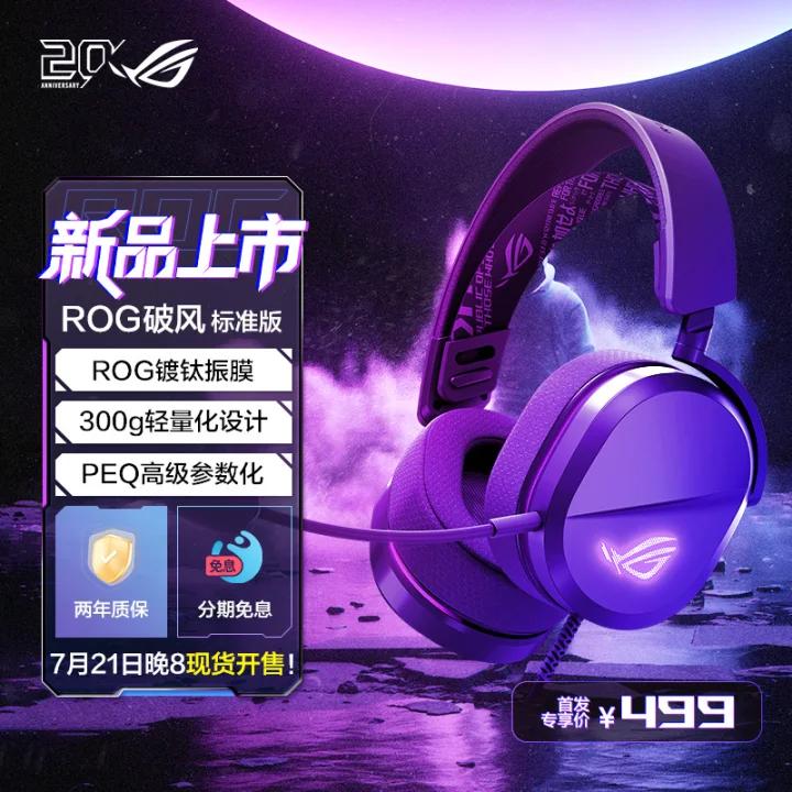 【新品】ROG破风标准版头戴式耳机游戏电竞有线可调头带耳机