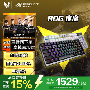 ROG夜魔三模客制化机械键盘游戏75配列无畏契约三角洲行动