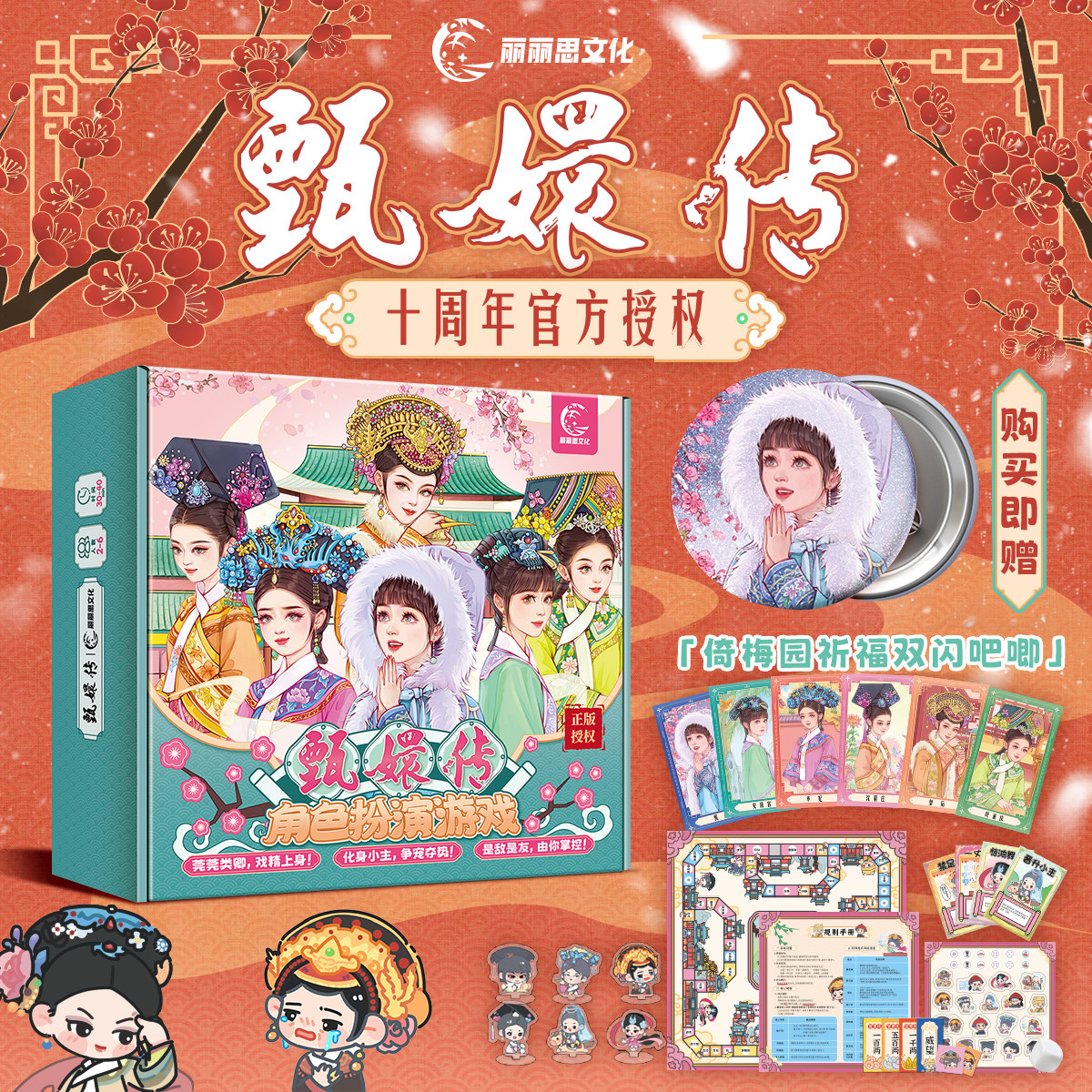 甄嬛传沉浸式卡牌宫斗多人角色扮演游戏休闲聚会大富翁桌游周边