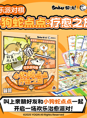 正版授权小狗蛇点点疗愈之旅欢乐派对棋多人卡牌桌游官方益智游戏