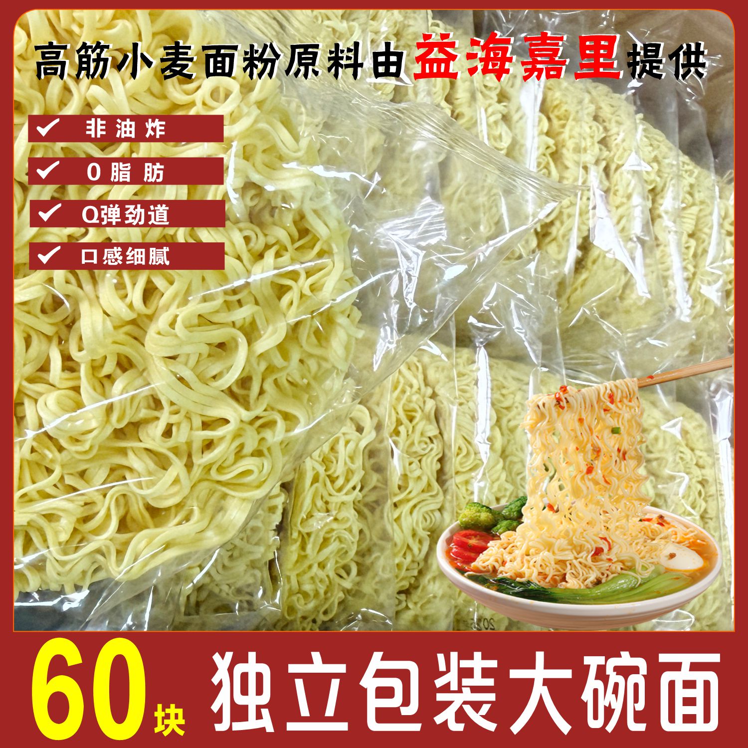 独立包装非油炸大碗面60g/袋