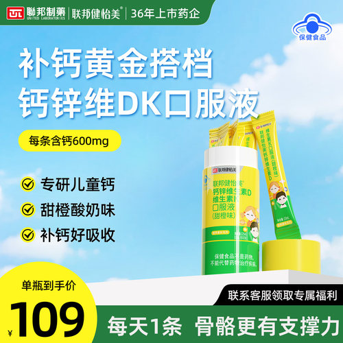 联邦健怡美儿童液体钙非赖氨酸补钙锌口服液DK青少年儿童孕妇成人