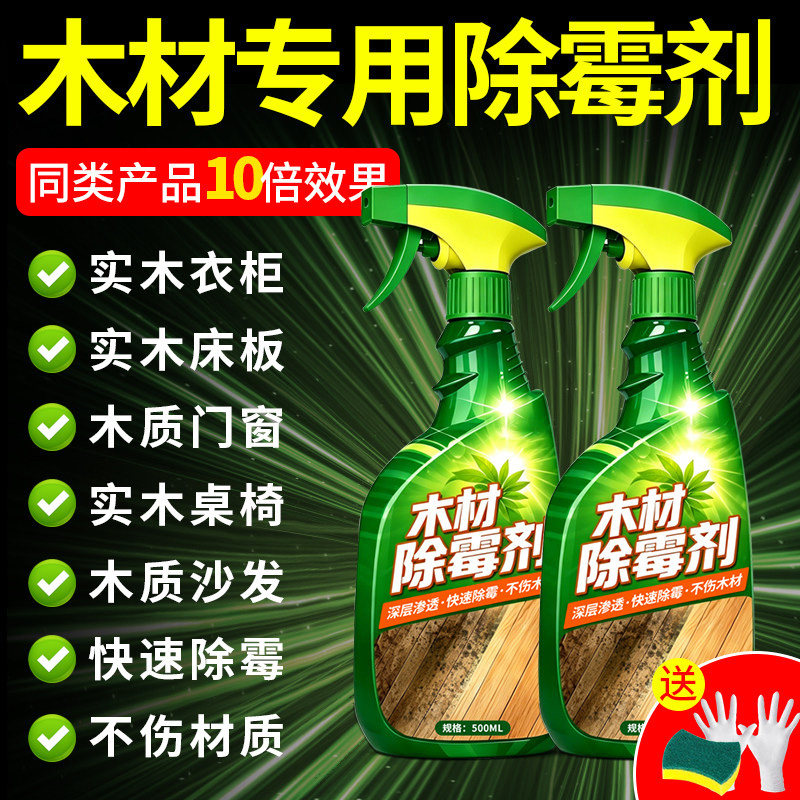 木材除霉剂去霉斑霉菌衣柜去霉味清洁剂家用神实木家具防发霉器$