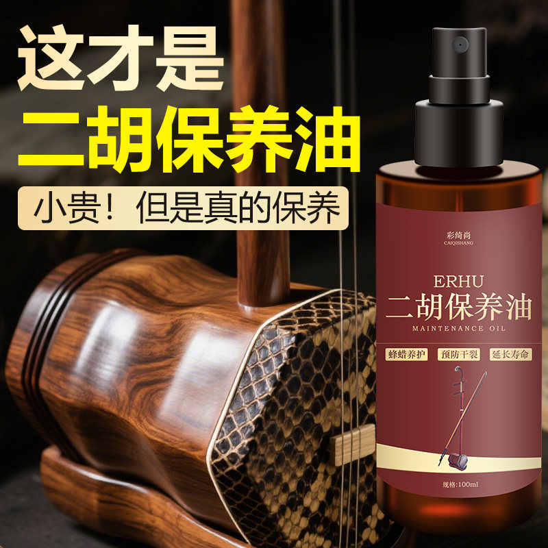 二胡蛇皮保养油三弦胡琴高胡蟒皮通用滋养膏胡琴皮清洁护理油防裂