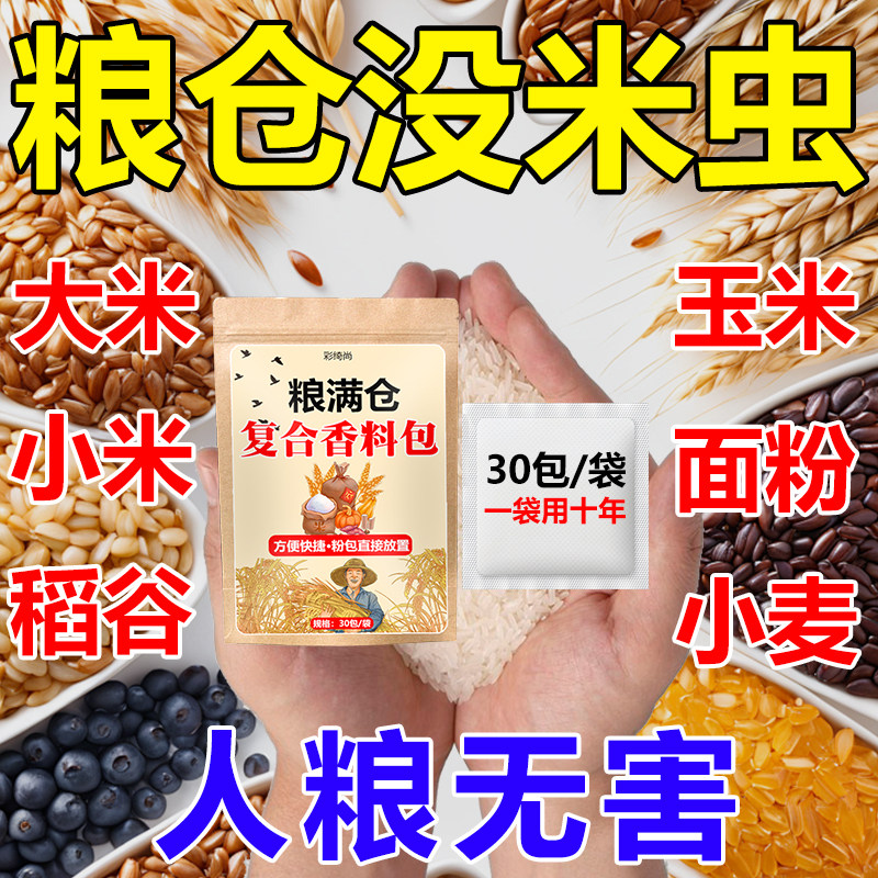 粮食储存防虫药复合香料包米虫大米生虫面粉小麦杀虫驱虫剂#