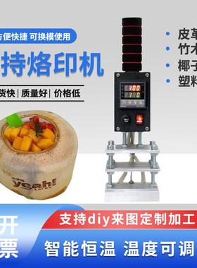 手持式定制logo皮革铜模木头椰子冻烙印机木头ipcc茶叶烫印烙机器