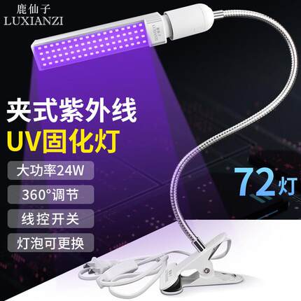 鹿仙子夹式led胶固化灯UV紫外线 线手机萤幕维修绿油固化专用紫光