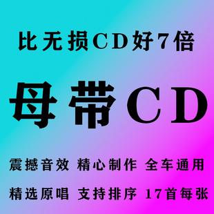 母带CD歌曲车载音质烧录光碟无失真碟片光碟2025新款 经典