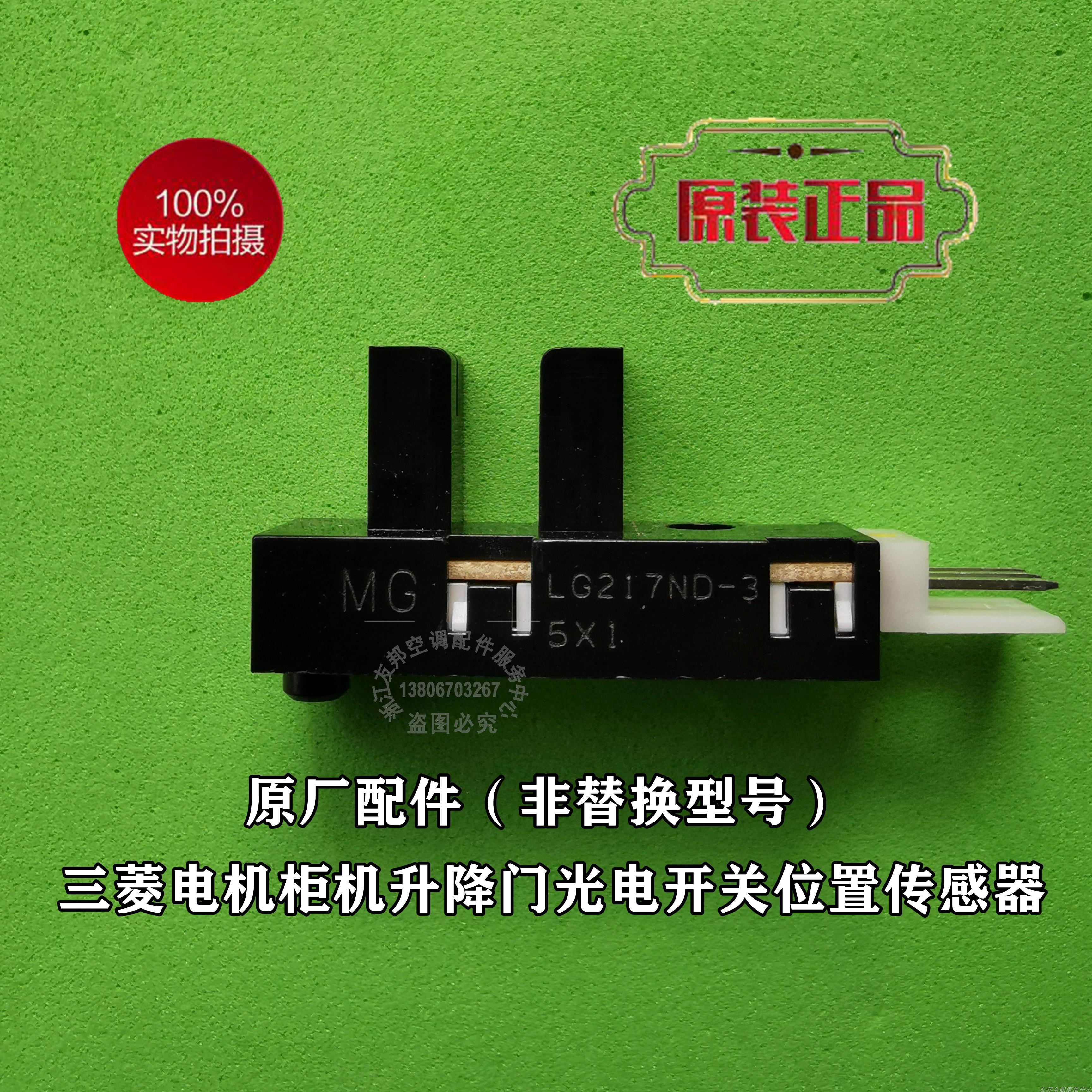 三菱电机空调柜机升降门光电开关位置检测传感器LG217ND-3 原装品