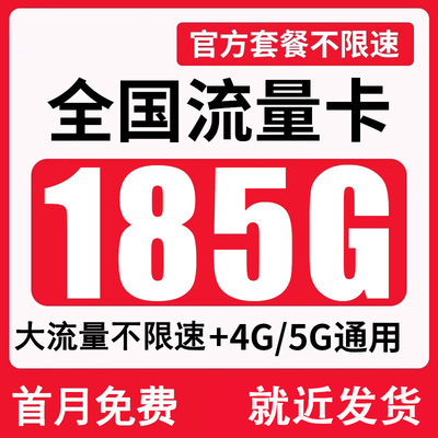 全国流量卡纯流量上网卡无线流量4G5G手机电话卡全国通用