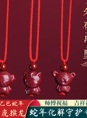 2025年蛇年天然朱砂十二生肖吊坠
