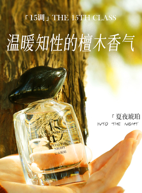 【情人节礼物】「15调」香水夏夜琥珀东方调男士木质香淡香水秋冬