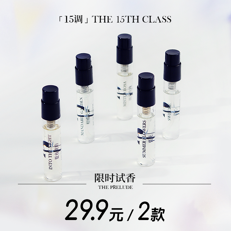 「15调」香水小样试香礼盒女士中性持久留香旅行体验装柑橘木质香