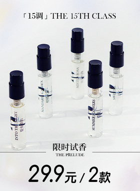 「15调」香水小样试香女士中性你的样子持久留香柑橘木质香旅行装