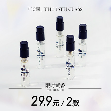 「15调」香水小样试香女士中性你的样子持久留香柑橘木质香旅行装