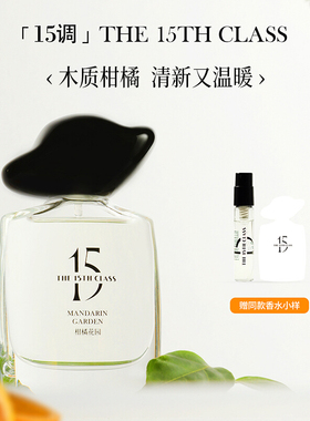 【礼物】「15调」柑橘花园淡香水女士中性柑橘木质香通勤送女友