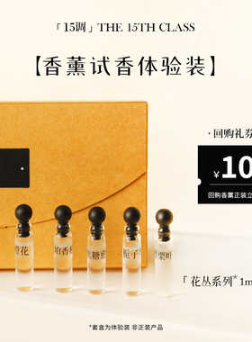 【抽奖】「15调」The 15th Class 花丛系列香薰试香套盒体验装5ml