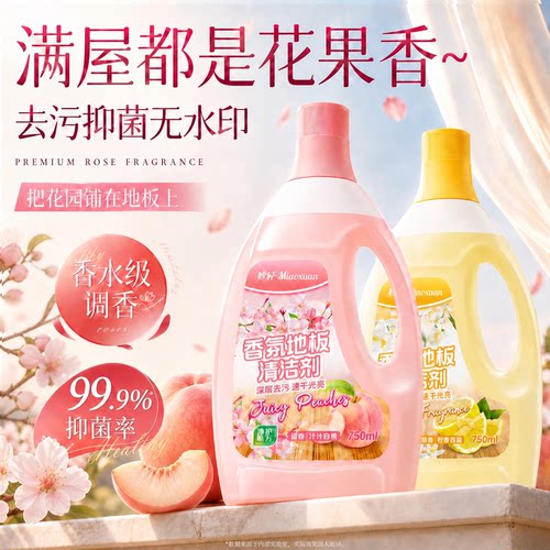 【99.9%抑菌率】地板香氛清洗液