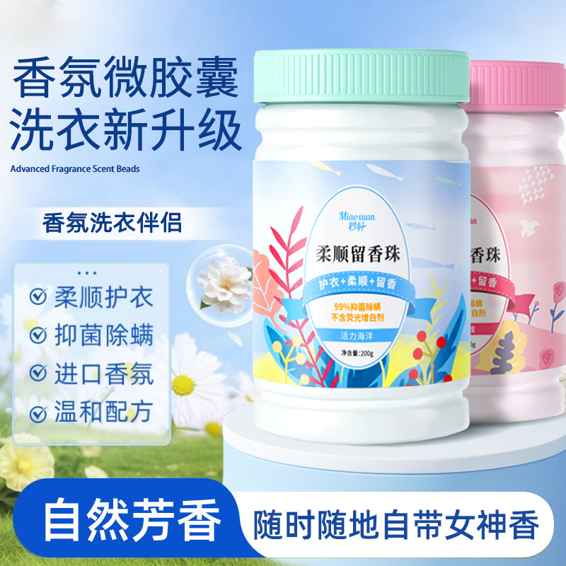 衣物留香珠洗衣服爆香珠家用持久留香去渍除菌除螨正品官方旗舰店