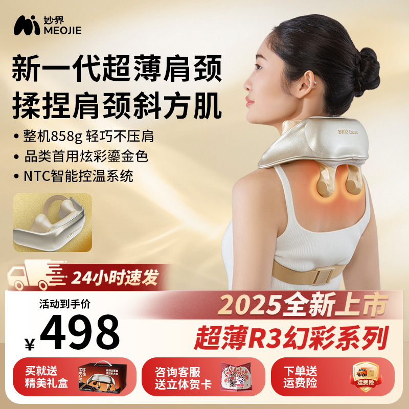 新品妙界R3焕彩版肩颈按摩仪