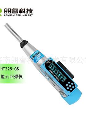 朗睿H25-C286S2智能云回弹T 仪混凝土强度检测仪蓝牙数显回弹仪