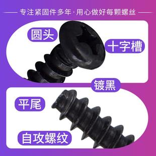 头M4 圆PB镀黑盘M十字平尾自攻螺415丝大全头电子玩具小螺丝2