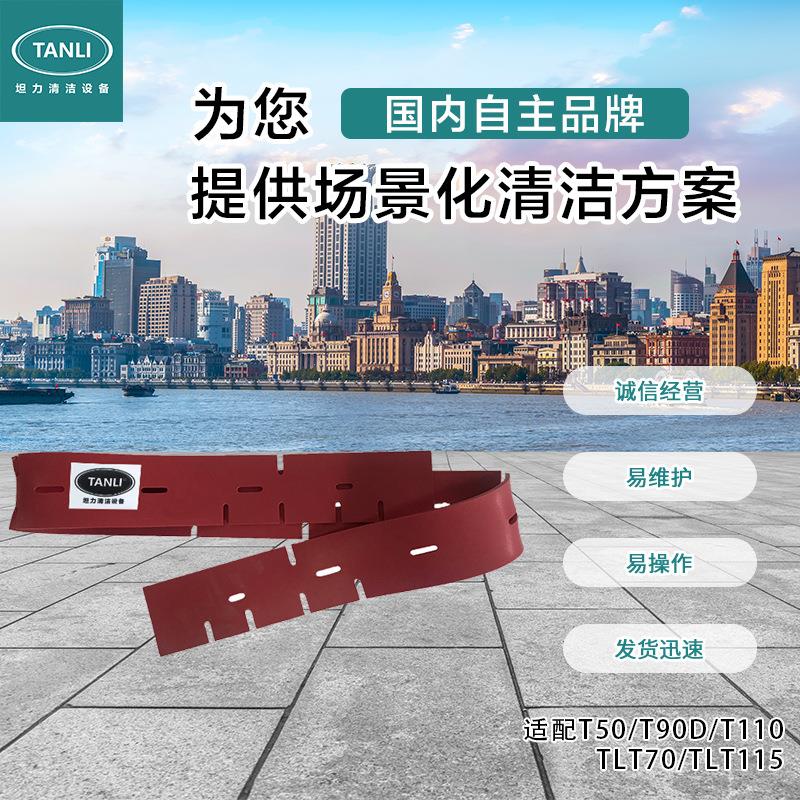 TANI坦力洗地L机拖地机机吸水胶条条擦地配件原装刮206耐油污皮条