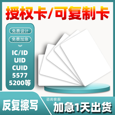 会员卡定制芯片卡定制IC卡M1感应卡ID UCID可复制 门禁卡电梯口 滴胶卡 NFC卡工作卡胸牌卡片订制