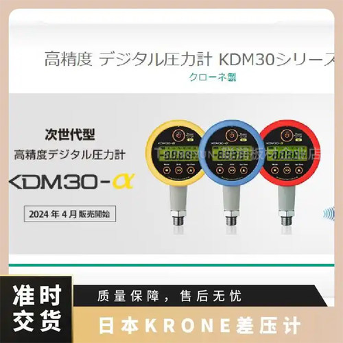 日本KRONE差压表KS2700KS3200适用半导体，医疗等高度精密位置