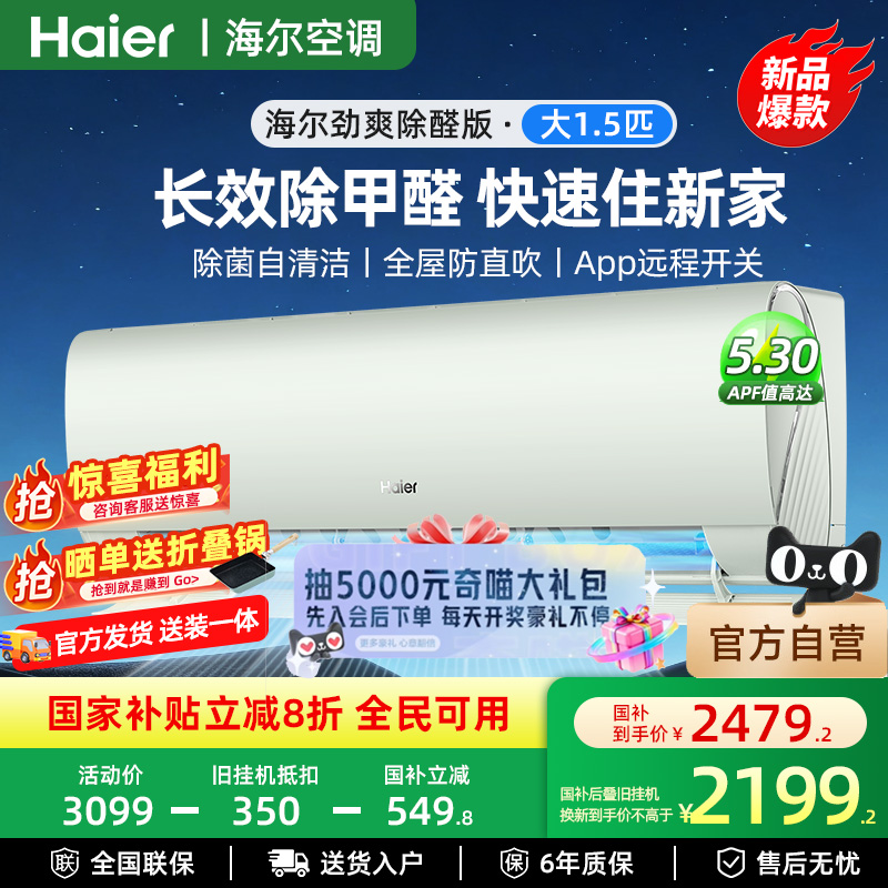 海尔劲爽除醛1.5匹一级挂机家用