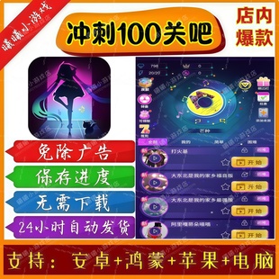 冲刺100关吧/一次通关无广告版抖音免广告小游戏安卓苹果鸿蒙手机
