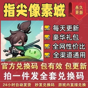 小程序手游指尖像素城全套兑换码 CDK礼包码强化石招募星钻道具等