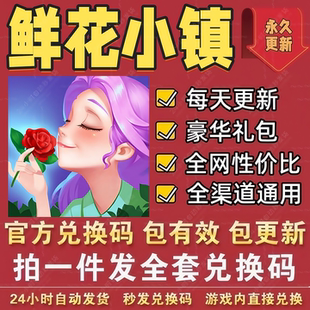 小程序手游鲜花小镇全套兑换码 CDK礼包码 礼品卡 钻石金币水滴等