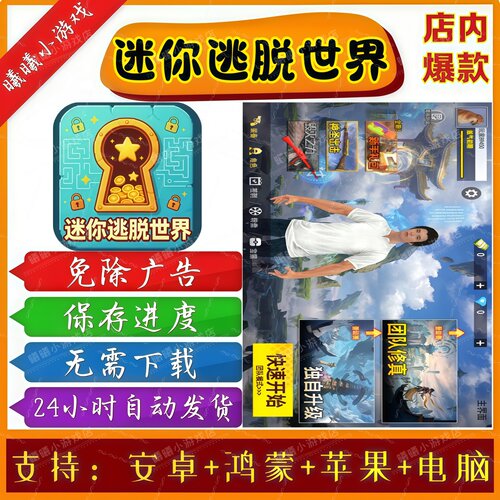 迷你逃脱世界无广告版抖音免广告热门手机小游戏 安卓苹果ios鸿蒙