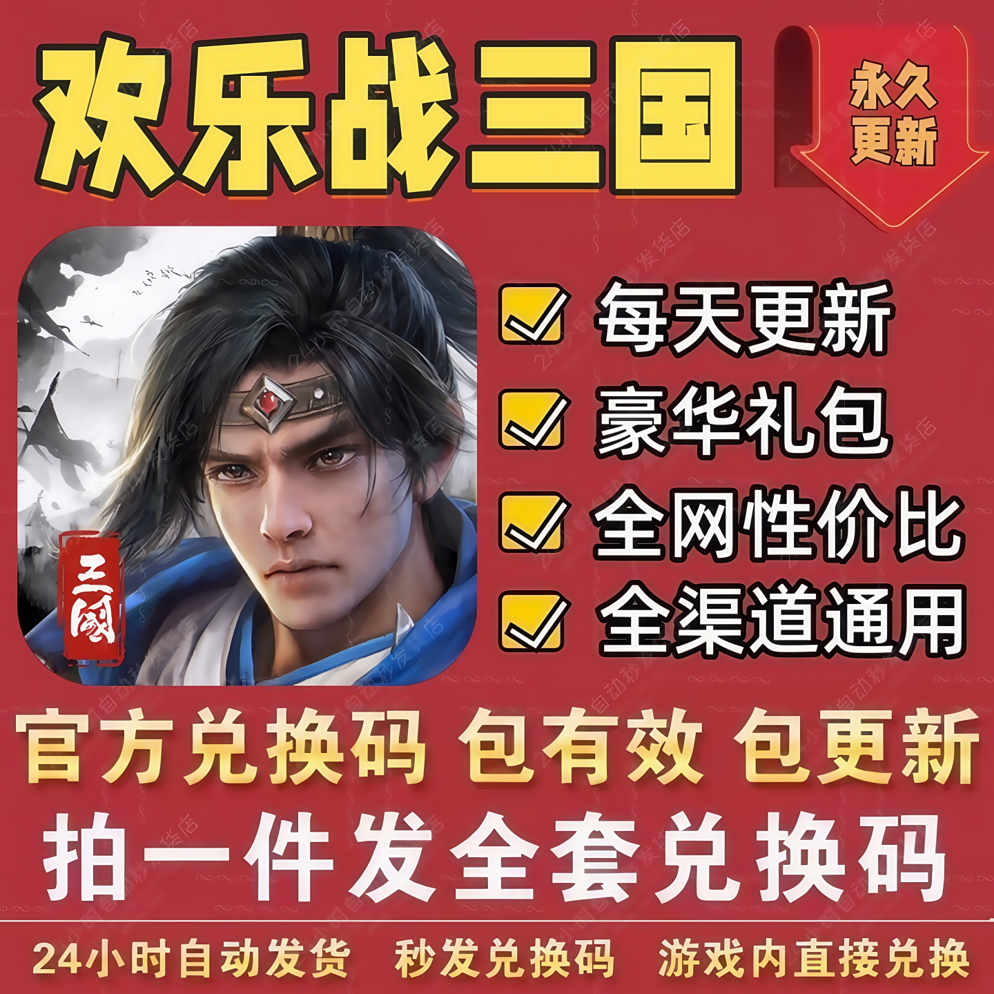 手游欢乐战三国全套礼包码 CDK兑换码 元宝点将卷轴 进阶石等通用
