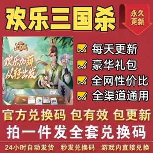 手游欢乐三国杀全套兑换码 CDK礼包码 武将招募令 将魂元宝激活码