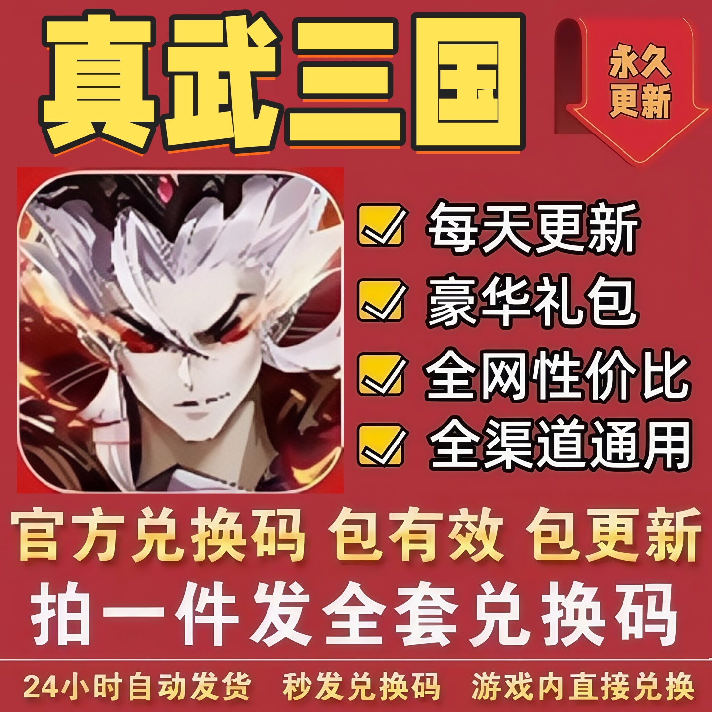 小程序手游真武三国全套兑换码 CDK礼包码名将令元宝体力招募礼袋