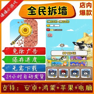 全民拆墙大作战无广告版本抖音免广告小游戏安卓苹果鸿蒙手机电脑