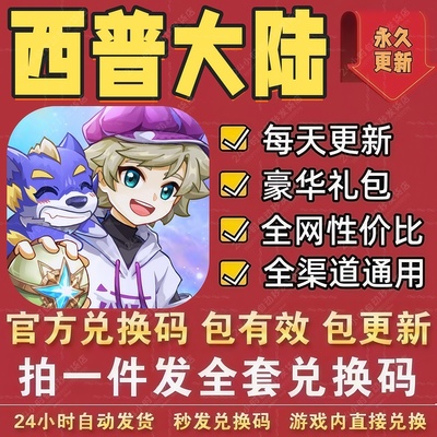 手游西普大陆全套兑换码 CDK礼包码专属精灵时装皮肤头像框称号等